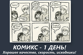 Сделаю комикс для вас и друзей