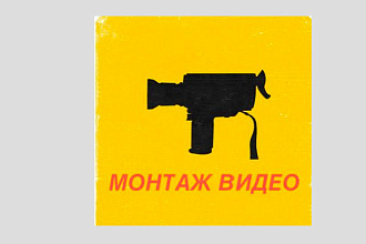 Монтаж видео