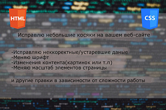 Сделаю небольшие правки на сайте