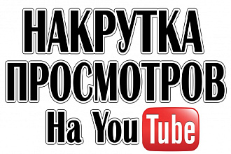 10 000 просмотров с удержанием