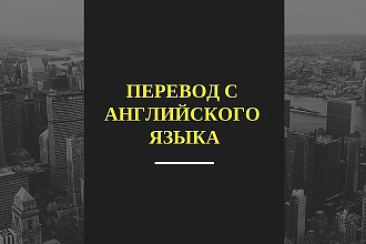 Сделаю качественный перевод