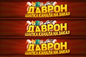 Шапка Youtube, Вконтакте , Twitch