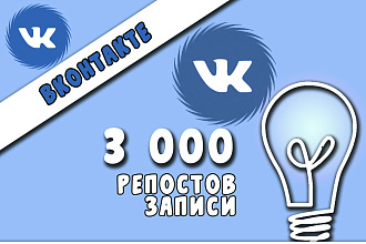 3000 репостов в ВКонтакте