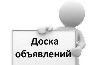 Размещу ваше объявление на 150 досках объявлений