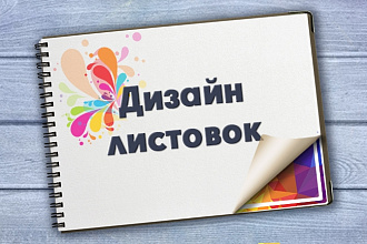 Создание дизайна листовки, флаера