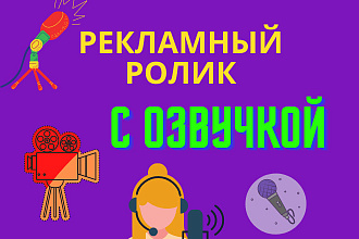 Рекламный ролик с озвучкой + музыка + текст на фото