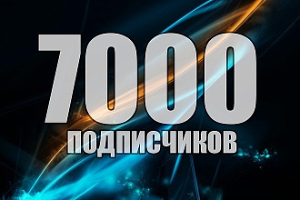7000 Подписчиков в Instagram Рф