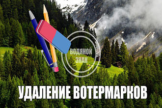 Удалю водяные знаки с фото