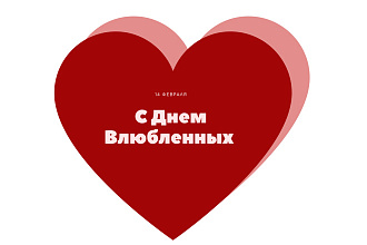 Создам открытку к 14 февраля