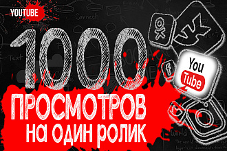 1000 просмотров на один ролик YouTube с удержанием и гарантией