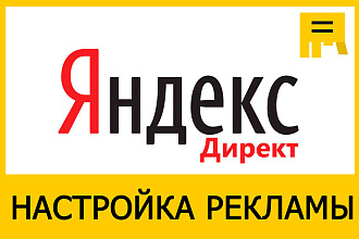 Создание и настройка рекламной кампании в Яндекс Директ