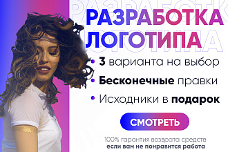 Разработка логотипа, современные решения, бесконечные правки