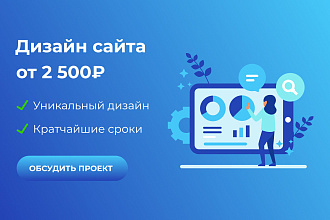 Разработка дизайна сайтов