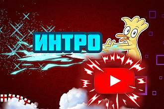 Сделаю интро