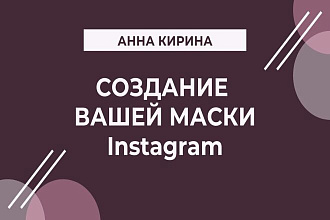 Создам маску Instagram
