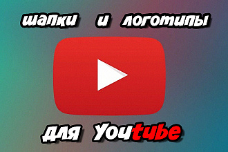 Шапки и логотипы для Youtube