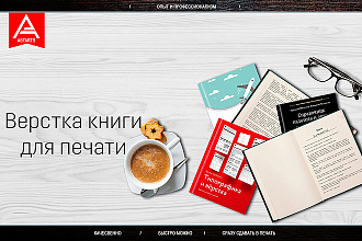 Верстка книг для печати