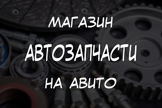 Магазин автозапчастей на АВИТО под ключ + 1000 объявлений