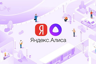 Создам навык Алисы любой сложности
