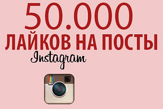 50000 качественных лайков на ваши посты в Instagram