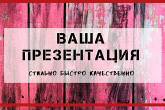 Создам презентацию на любую тему. Стильно, ярко, быстро