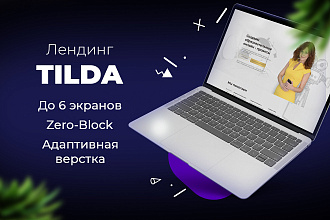 Сайты на Tilda под ключ. Адаптивная верстка, zero-block