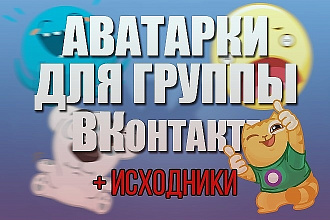 Аватарки для групп ВКонтакте + исходники