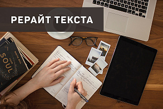 Рерайт или копирайт любой статьи