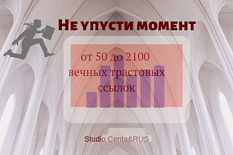 50 вечных трастовых ссылок