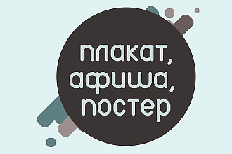 Создам дизайн плаката, афиши, постера