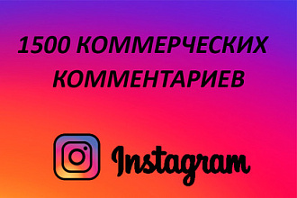 1500 Коммерческих комментариев
