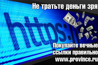 Размещу вечную ссылку на сайте www. province.ru