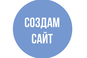 Сделаю сайт на заказ