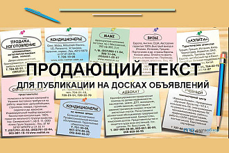 Пишу продающие тексты для досок и посты для соцсетей