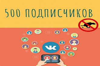 500 подписчиков в группу или паблик