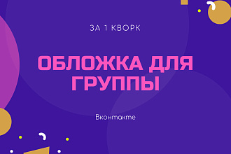 Создам стильную обложку для сообщества Вконтакте