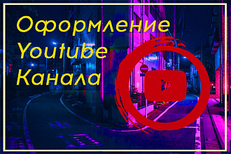 Оформление вашего YouTube канала