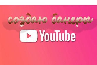 Создам шапку канала на youtube, ВКонтакте