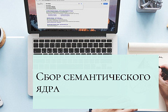 Сбор ядер для контекста и SEO
