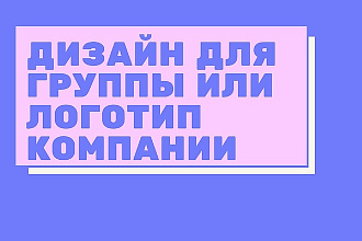 Сделаю дизайн вашей группы или логотип компании