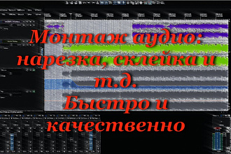 Сделаю монтаж вашего аудио