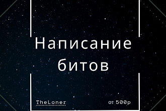 Написание бита