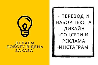 Перевод и набор текста . Дизайн Соцсети и реклама