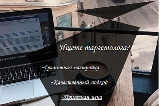 Настройка таргетированной рекламы