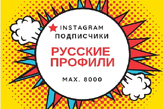 Добавление качественных подписчиков только из России