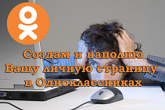Создам и наполню Вашу личную страницу в Одноклассниках