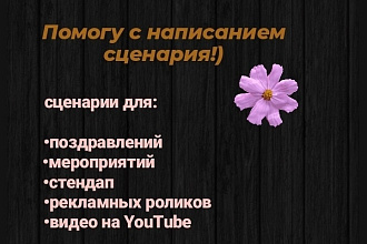 Помогу с написанием сценария
