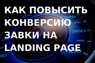 Маркетинг аудит Landing page