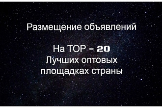 Размещение объявлений на 20 оптовых площадках