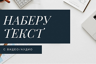 Послушаю и наберу Ваш текст